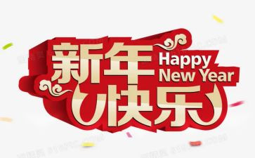 2024新年活动方案精选8篇