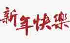 新年晚发言稿7篇