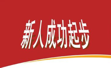 新人入职培训的心得体会8篇