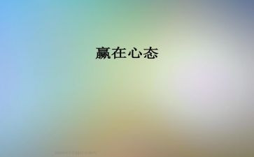 关于心态的心得体会8篇
