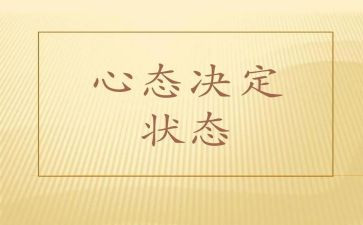教师心态心得体会5篇