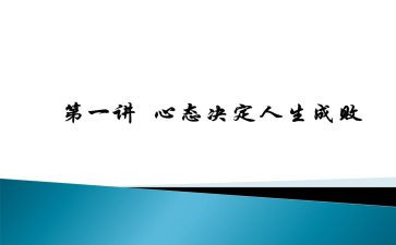 人生与心态作文6篇