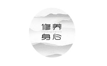 个人修养的演讲稿7篇