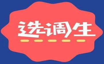 选调生工作心得体会6篇