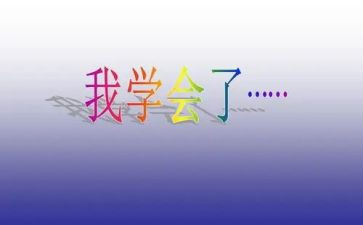学会感恩主题活动总结5篇