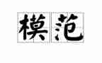 五一模范事迹8篇