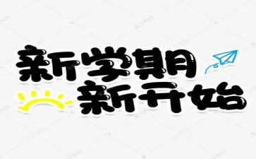 小学班主任新学期工作计划6篇