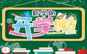 新学期的心得体会600字5篇