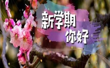 一学期心得体会5篇