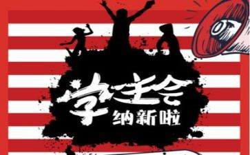 学生会2024年工作计划7篇