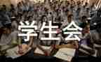 大学学生会个人述职报告7篇