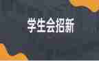 学校学生会体育部工作总结6篇