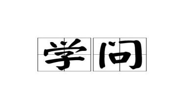 学与问的关系作文精选7篇