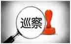 巡察组对照材料参考5篇