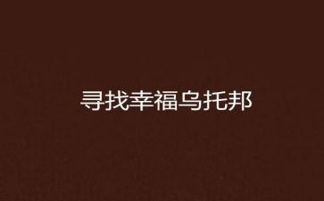 寻找幸福作文模板8篇