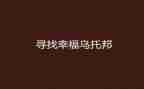 寻找幸福作文模板8篇