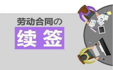 续签合同申请书范文5篇