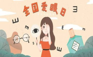 爱眼日的讲话稿8篇