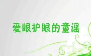 学生保护眼睛的演讲稿6篇