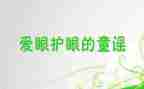 学生保护眼睛的演讲稿6篇