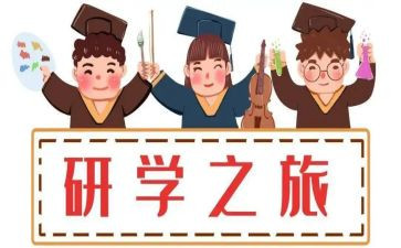 研学之旅心得7篇