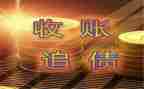 申请要账的申请书范文通用8篇