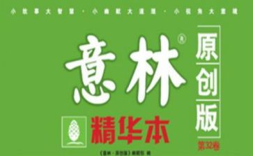 意林读书心得体会5篇