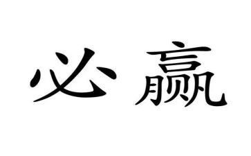 赢之道心得体会7篇