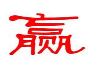 赢与输作文通用7篇