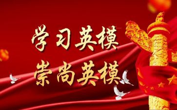 学英模争先进心得体会6篇
