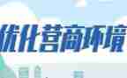 营商环境102工作总结5篇