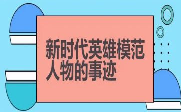 学英雄事迹材料5篇