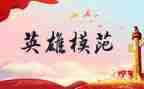 赞英雄心得体会通用6篇