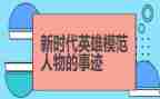 学英雄事迹材料5篇