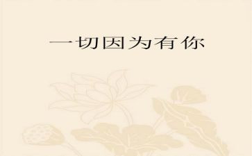 因为有你作文8篇