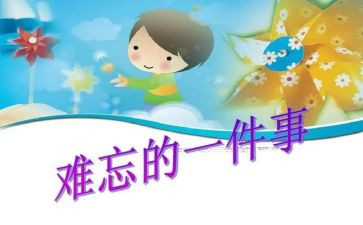 让我印象深刻的作文8篇