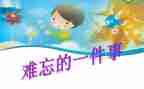 让我印象深刻的作文8篇