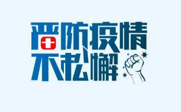 2024年为疫情工作总结模板5篇