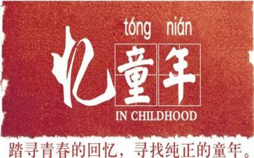 忆童年活动方案6篇