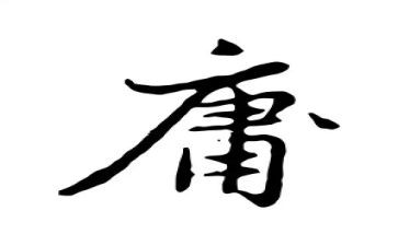 《中庸》读书心得8篇
