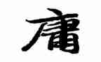 读《中庸》心得体会6篇