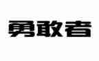 勇于的担当演讲稿5篇