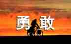 关于青春勇担当的演讲稿6篇