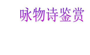 咏物的作文5篇