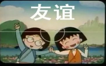 与友谊有关作文最新5篇