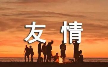 描写友谊的作文参考5篇