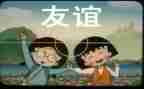 与友谊有关作文最新5篇