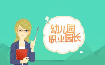 园长演讲稿优秀5篇