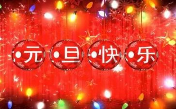 公司2024元旦致辞稿7篇