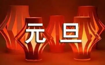 元旦的我作文600字优秀5篇